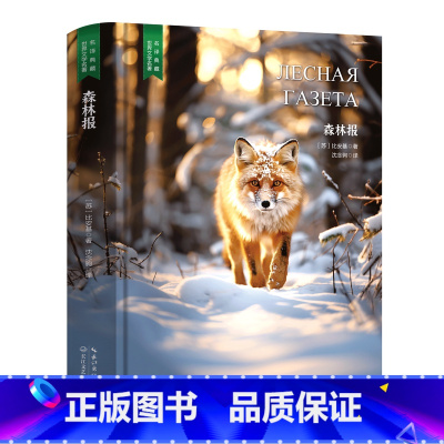 森林报 [正版]精装珍藏版世界文学名著名译典藏中小学生课外阅读书籍外国文学名家翻译爱的教育爱丽丝梦游奇境变形记茶花女沉思