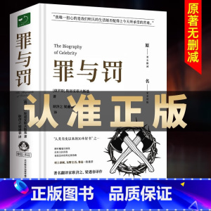 罪与罚 [正版]罪与罚原著全集精装陀思妥耶夫斯基罪与罚世界名著文学小说书外国经典长篇心理小说青少版初中生课外书 罪与罚