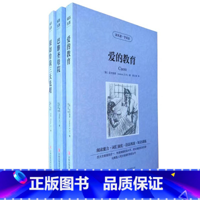 爱的教育 巴黎圣母院 假如给我三天光明 全3册 [正版] 双语名著 爱的教育 巴黎圣母院 假如给我三天光明 全3册 读名