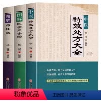 [正版]全3册 中医特效处方大全 李淳著 图解药性赋 图解医学三字经 中医调理抓药临证本草用药效验秘方书草药抓配方剂老