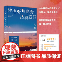 冷也好热也好活着就好 鲁迅文学奖得主池莉经典小说自选集。这些平凡日子承载着一个个小小“瞬间”永远向前,构成了我