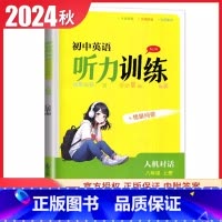 2024秋[8上]听力训练.人机对话 初中通用 [正版]2024春新版初中英语听力训练七八九年级上册下册全一册译林版人机