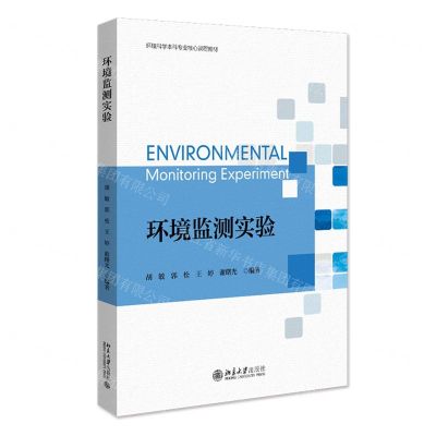 [N]环境监测实验(环境科学本科专业核心课程教材)-9787301328743