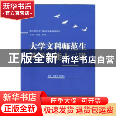 正版 大学文科师范生教学技能十二讲 陆道平,路海洋主编 武汉大