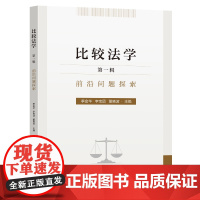 比较法学第一辑前沿问题探索季金华李宝团董晓波主编东南大学出版社