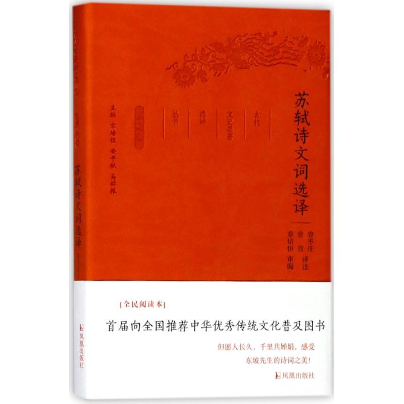正版新书]苏轼诗文词选译/古代文史名著选译丛书(珍藏版)总主编: