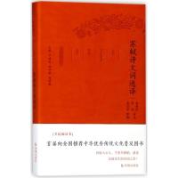 正版新书]苏轼诗文词选译/古代文史名著选译丛书(珍藏版)总主编: