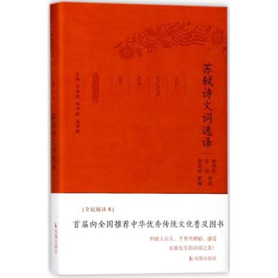 正版新书]苏轼诗文词选译/古代文史名著选译丛书(珍藏版)总主编: