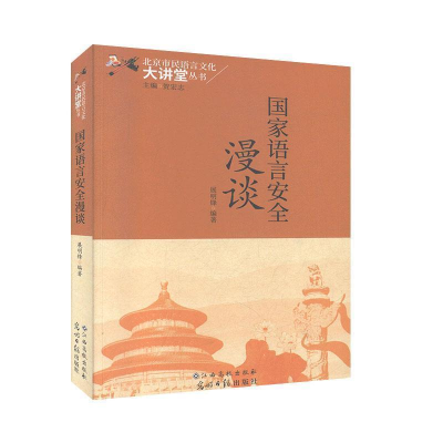 正版新书]国家语言安全漫谈-9787549385232