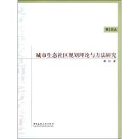 正版新书]城市生态社区规划理论与方法研究黄杉9787112142798