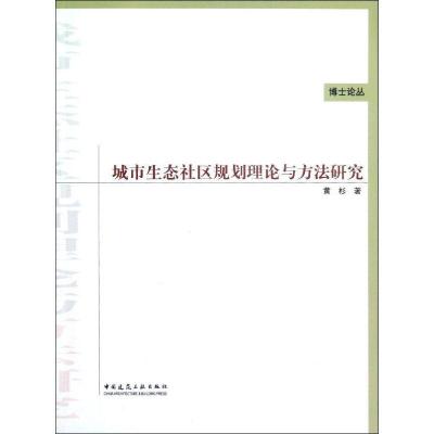 正版新书]城市生态社区规划理论与方法研究黄杉9787112142798