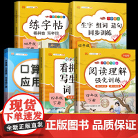 小学四年级上册下册语文数学同步训练全套人教版阅读理解专项训练书看拼音写词语生字组词造句练字帖口算题卡强化训练专项练习册