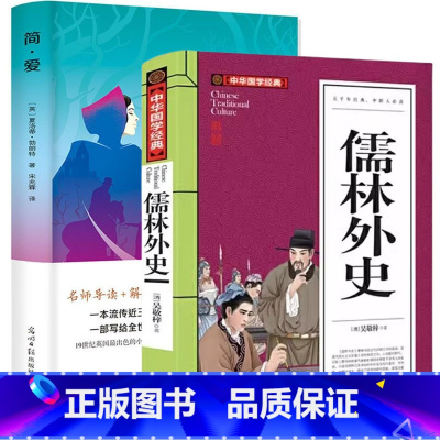 [正版]全2册 简爱和儒林外史 吴敬梓原著全套书初三课外阅读必读版初中生文言文白话文中学生世界名著完整版无删减九年级下