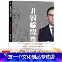 [友一个正版] 非对称思维 富足人生训练手册 宗毅 张文跃 焦虑不安 竞争法则 马太效应 强者愈强 弱者愈弱 断崖