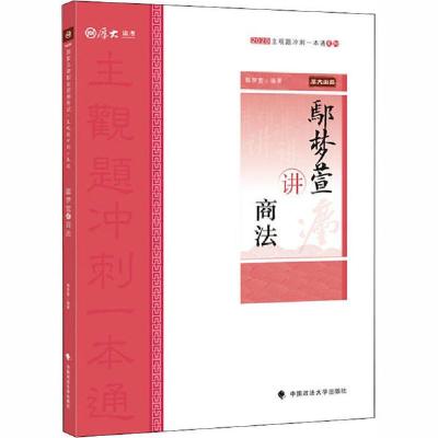 正版新书]主观题冲刺一本通•鄢梦萱讲商法 2020鄢梦萱978756209