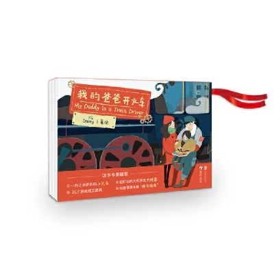 醉染图书我的爸爸开火车9787559664334