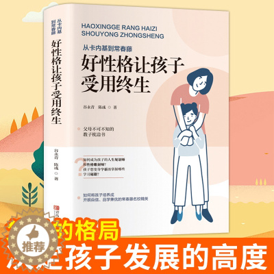[醉染正版]好性格让好孩子受用终生 家庭教育育儿书籍教育孩子的书儿童心理学正面管教不吼不叫培养好孩子如何教育孩子育儿