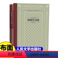 网格本:特利斯当与伊瑟 [正版]精装 特利斯当与伊瑟 贝迪耶著 网格本人文社外国文学名著丛书 人民文学出版社 中小学生课