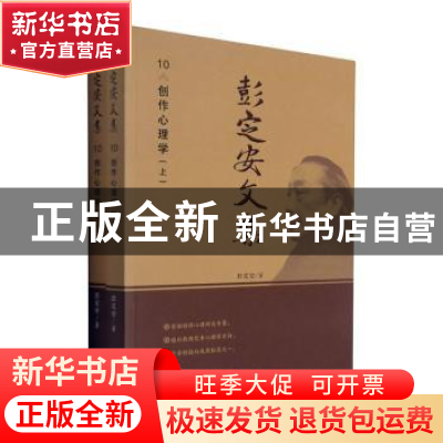 正版 彭定安文集(10创作心理学上下) 彭定安 东北大学出版社有限