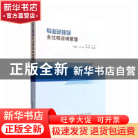 正版 专业足球场全过程咨询管理 杨波主编 中国建筑工业出版社 97