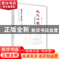 正版 九流十家:思想的争鸣 张峰屹著 江苏人民出版社 9787214173