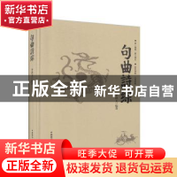 正版 句曲诗综 李洪文编著 中国国际广播出版社 9787507846805 书