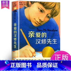 亲爱的汉修先生 [正版]苹果树上的外婆国际大奖小说系列全套适合小学生三年级四年级五六年级看的课外阅读书籍新蕾出版社青少年