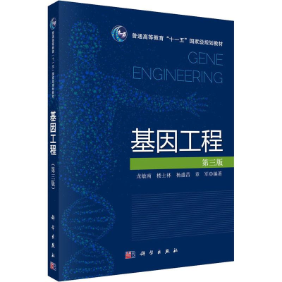 醉染图书基因工程 第3版9787030410917