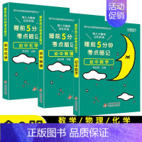 [初中3本]数物化 初中通用 [正版]2024 睡前5分钟考点暗记初中小四门必背知识点口袋书人教版语文数学英语政治历史地