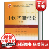 中医基础理论(第3版) 王键/张光霁 普通高等教育中医药类教材 中西医临床 针灸推拿学 上海科学技术出版社