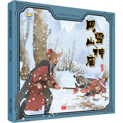 醉染图书风雪山神庙9787510163289