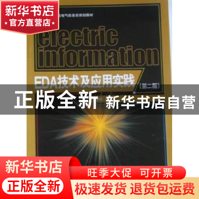 正版 EDA技术及应用实践 谭会生主编 湖南大学出版社 97878