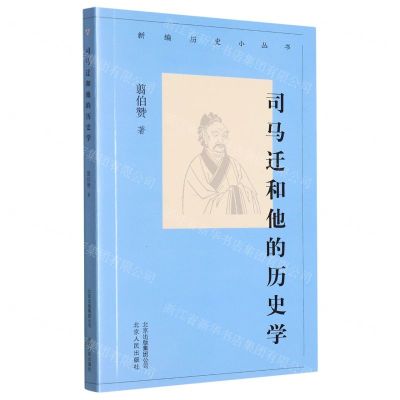 [N]司马迁和他的历史学/新编历史小丛书-9787530004197