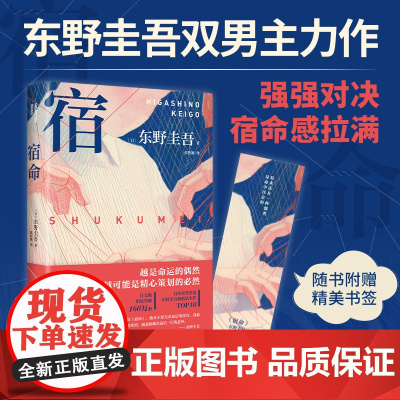 赠书签 东野圭吾 宿命 东野圭吾宿命感拉满的双男主力作 不寒而栗惊天反转强强对决 外国文学悬疑惊悚破案小说正版书籍