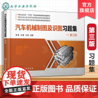 汽车机械制图及识图习题集 第三版 李茗 制图基础知识基本立体视图组合体轴测图汽车装配图和汽车机械部件识图 高等学校应用教