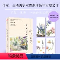 [正版]生活可爱不必完美 生活美学家曾焱冰优雅从容生活方式找到松弛感和获得感 成功励志心灵修养感悟基本生活法则优雅从容