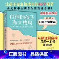 [正版]自律的孩子有大格局: 让孩子自主性成长的46个细节 北京联合出版亲子正面管教沟通相处当*当网家庭教育儿图书籍