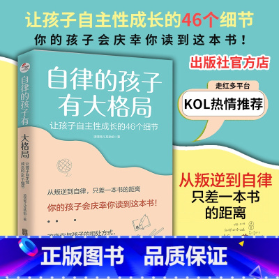 [正版]自律的孩子有大格局: 让孩子自主性成长的46个细节 北京联合出版亲子正面管教沟通相处当*当网家庭教育儿图书籍
