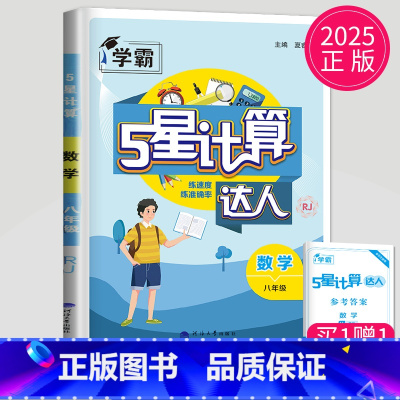 [正版]2025计算达人八年级数学全一册人教版RJ初二8年级数学上册下册练习测因式分解混合运算组合练习专项强化训练计算能