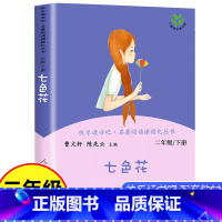 [正版]七色花二年级下册必读课外书快乐读书吧人民教育出版社上册小学生课外阅读书籍儿童文学童话故事书曹文轩神笔马良愿望的
