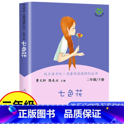 [正版]七色花二年级下册必读课外书快乐读书吧人民教育出版社上册小学生课外阅读书籍儿童文学童话故事书曹文轩神笔马良愿望的