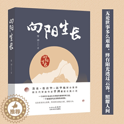 [醉染正版]向阳生长 新生代军旅作家曾剑长篇小说新作 少年成长的隐痛与倔强 血亲的深情与恩义 苏童张清华邱华栋联合 当代