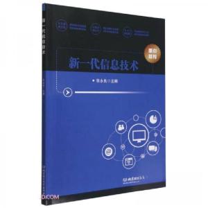 正版新书]新一代信息技术张永良 编9787576315899