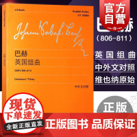 巴赫英国组曲 维也纳原始版 德/巴赫 著 中外文对照 钢琴曲谱乐谱练习曲 教材教程 正版图书籍 世纪音乐 世纪出版