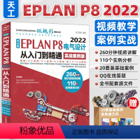 [正版]中文版EPLAN P8 2022电气设计从入门到精通实战案例版电气符号设计图形符号绘制电气设计流程电气柜安装元