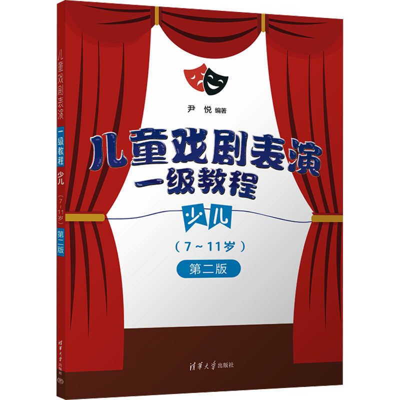 正版新书]儿童戏剧表演 一级教程 少儿 (7~11岁)尹悦978730266
