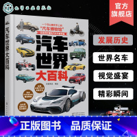 汽车世界大百科 [正版]汽车世界大百科 收藏j世界汽车的百科全书 6-12-18儿童成人世界汽车知识博物馆 品牌汽车知识
