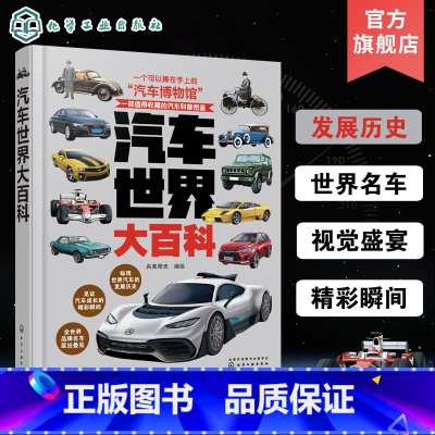 汽车世界大百科 [正版]汽车世界大百科 收藏j世界汽车的百科全书 6-12-18儿童成人世界汽车知识博物馆 品牌汽车知识
