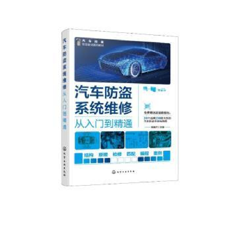 音像汽车防盗系统维修从入门到精通瑞佩尔主编
