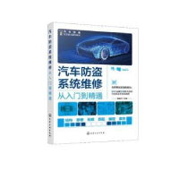 音像汽车防盗系统维修从入门到精通瑞佩尔主编